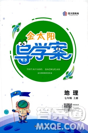 江西高校出版社2020年金太陽導學案地理七年級上冊人教版答案