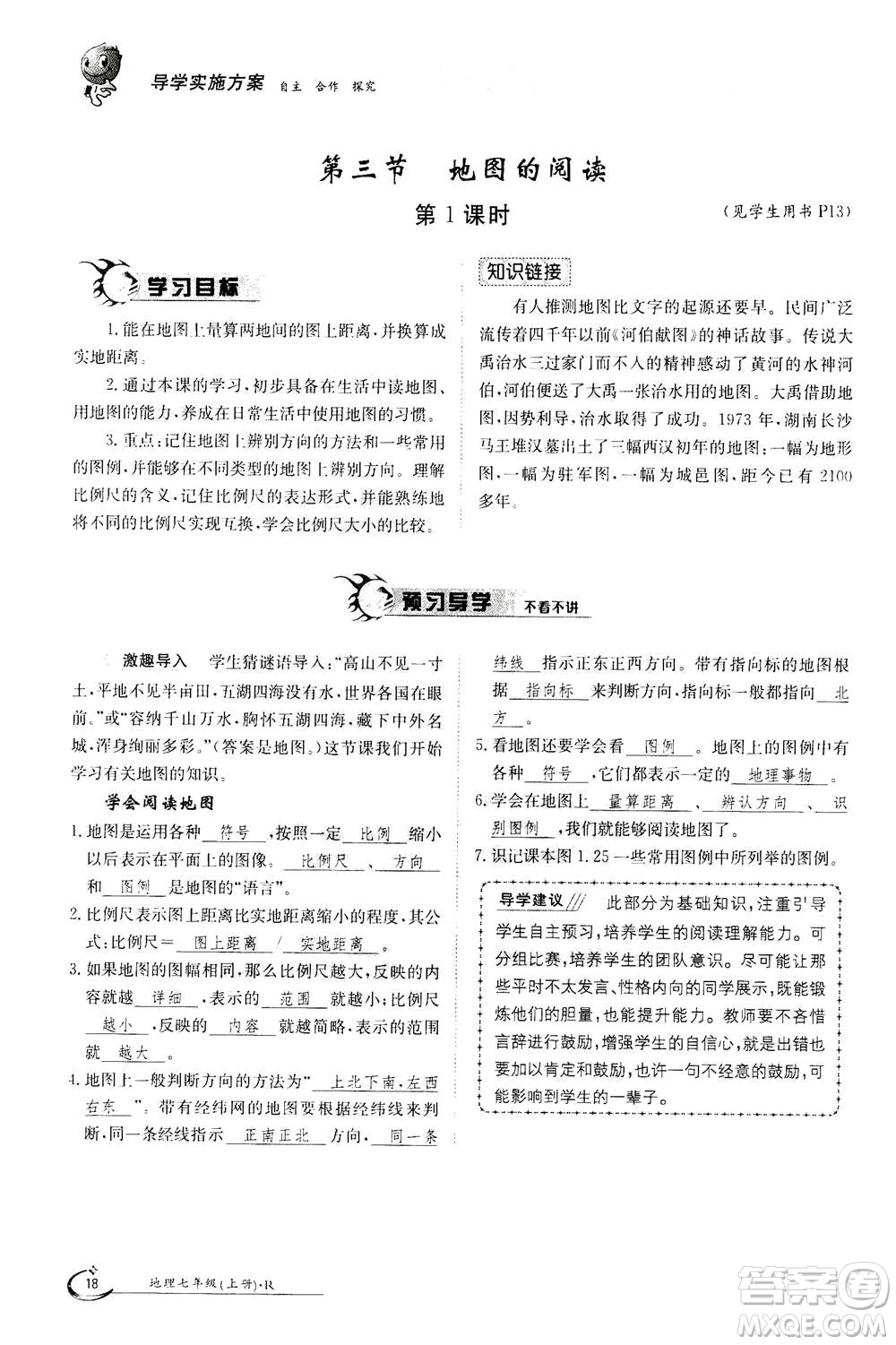 江西高校出版社2020年金太陽導學案地理七年級上冊人教版答案