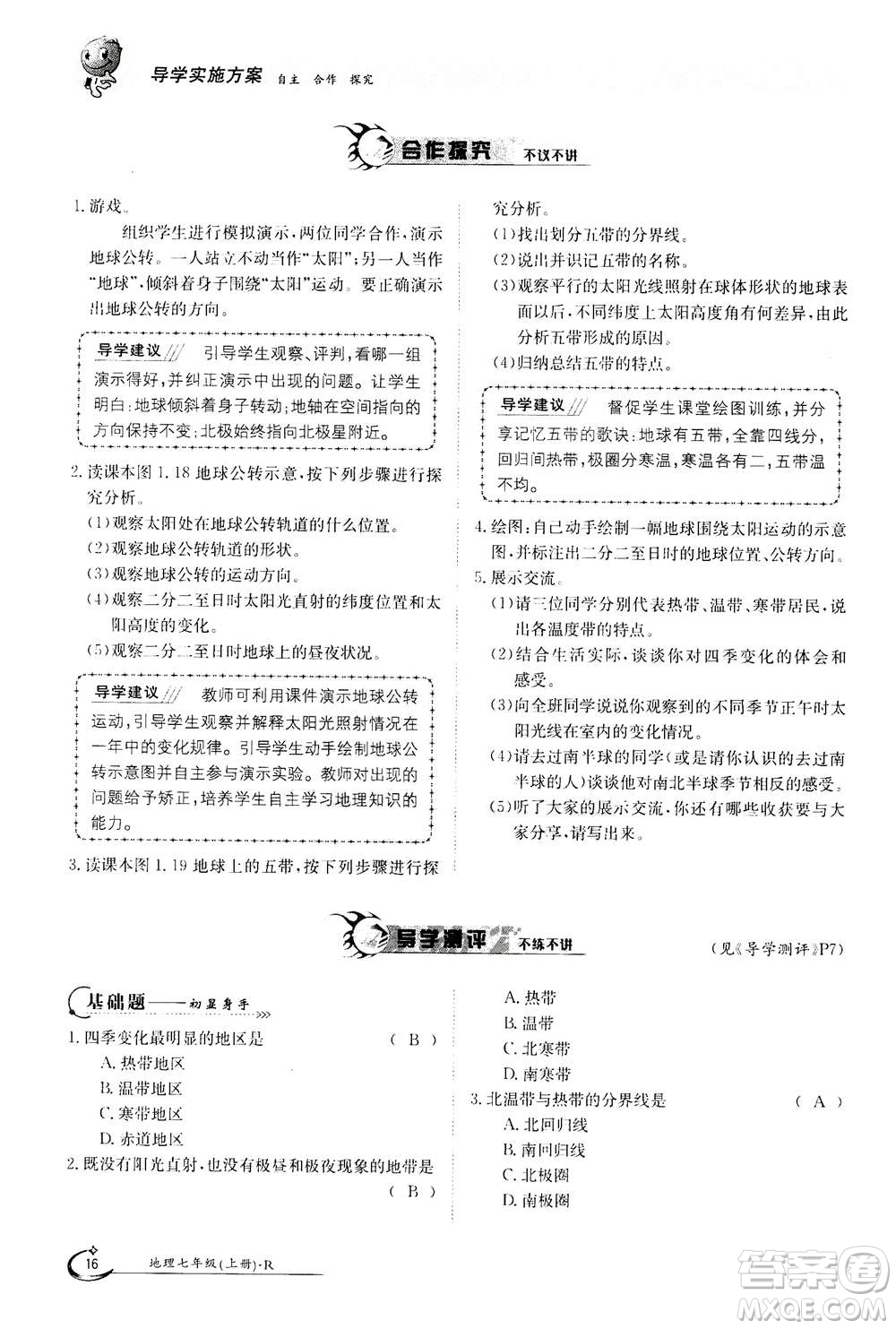 江西高校出版社2020年金太陽導學案地理七年級上冊人教版答案