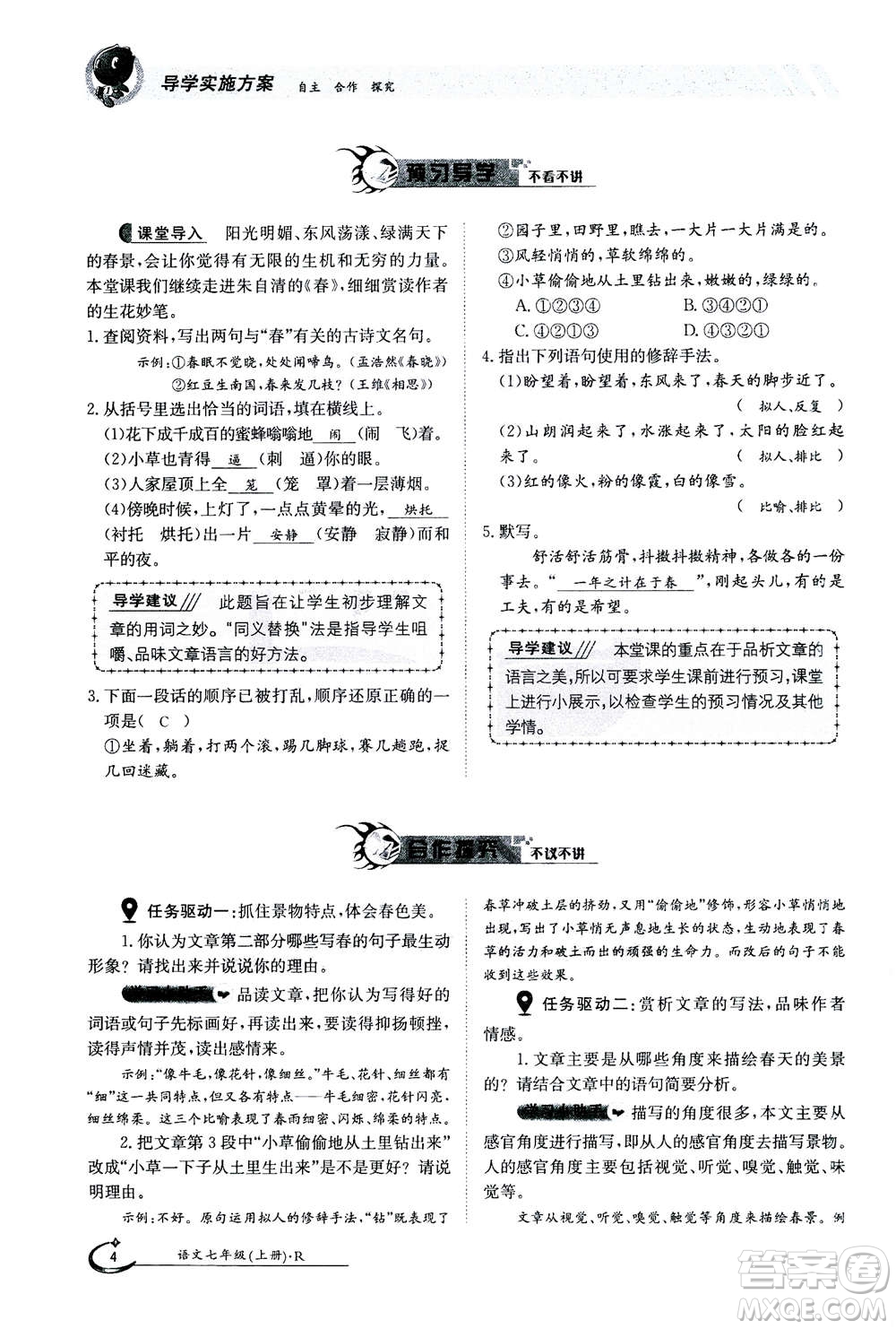 江西高校出版社2020年金太陽導(dǎo)學(xué)案語文七年級上冊人教版答案