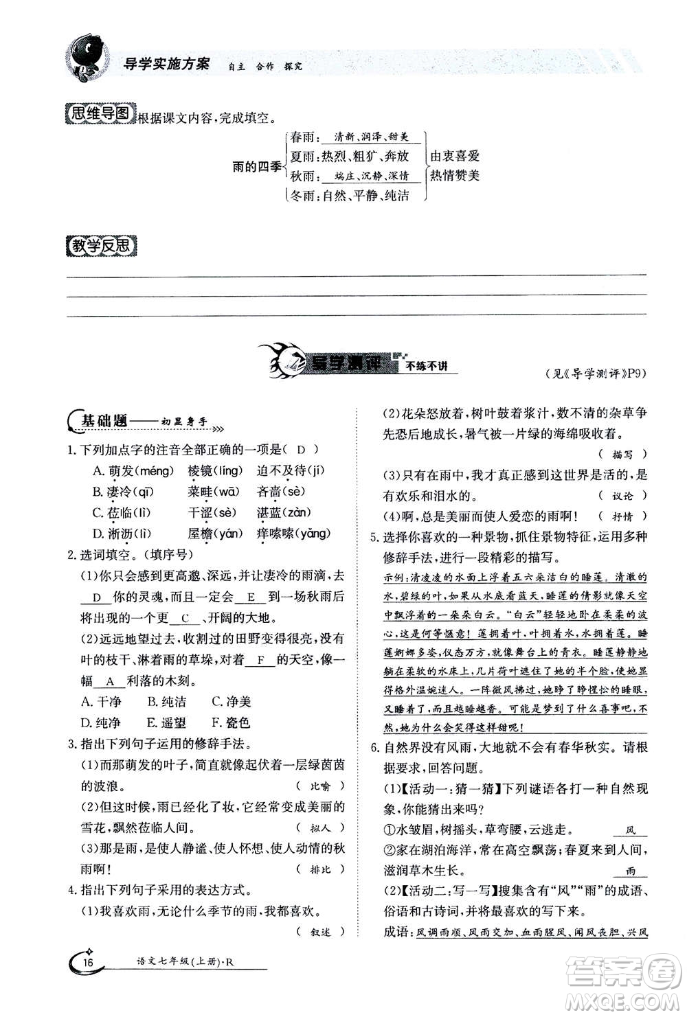 江西高校出版社2020年金太陽導(dǎo)學(xué)案語文七年級上冊人教版答案