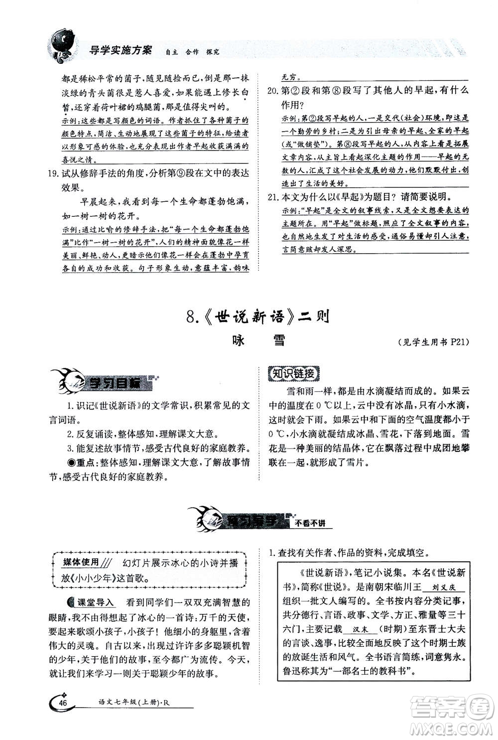 江西高校出版社2020年金太陽導(dǎo)學(xué)案語文七年級上冊人教版答案