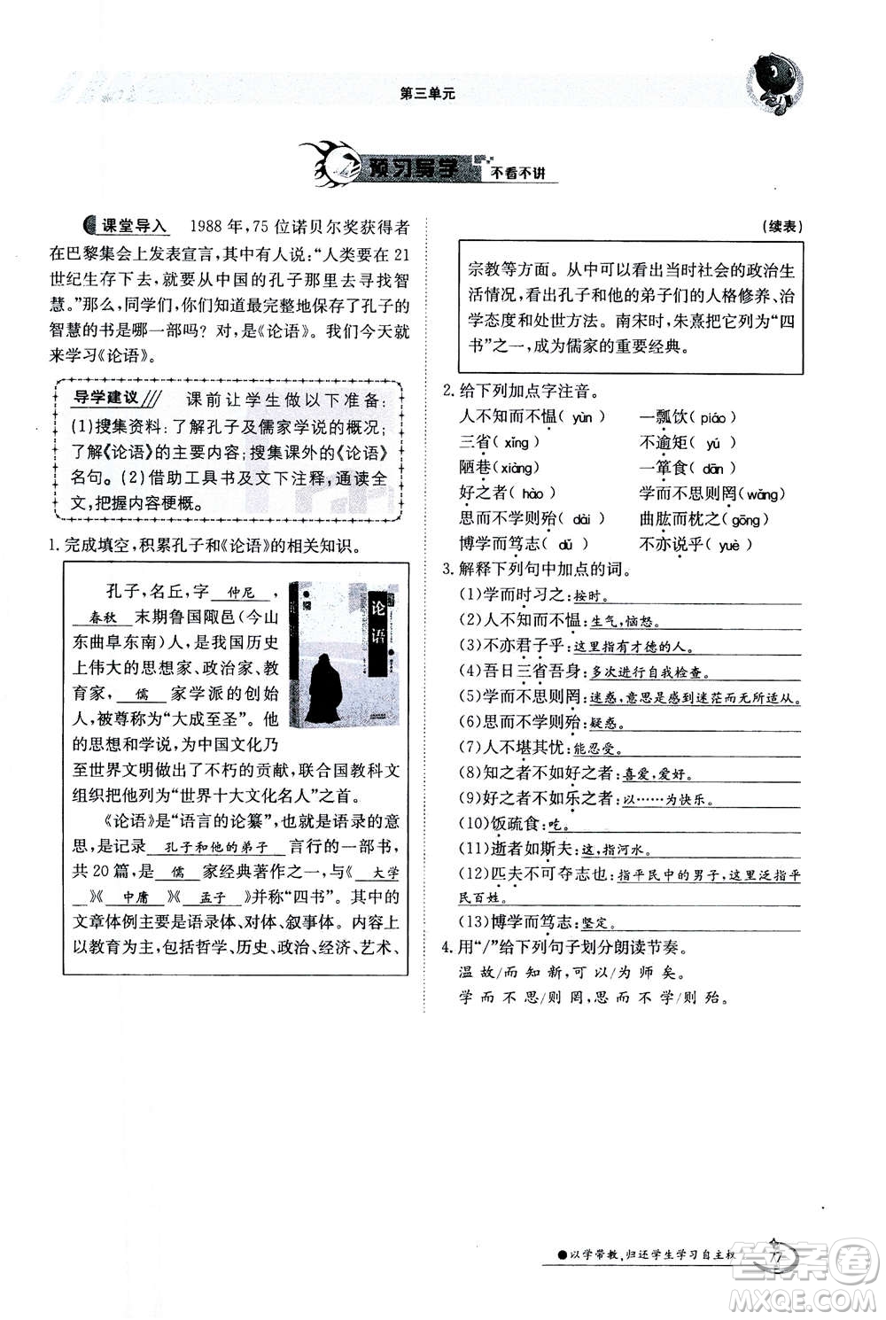 江西高校出版社2020年金太陽導(dǎo)學(xué)案語文七年級上冊人教版答案