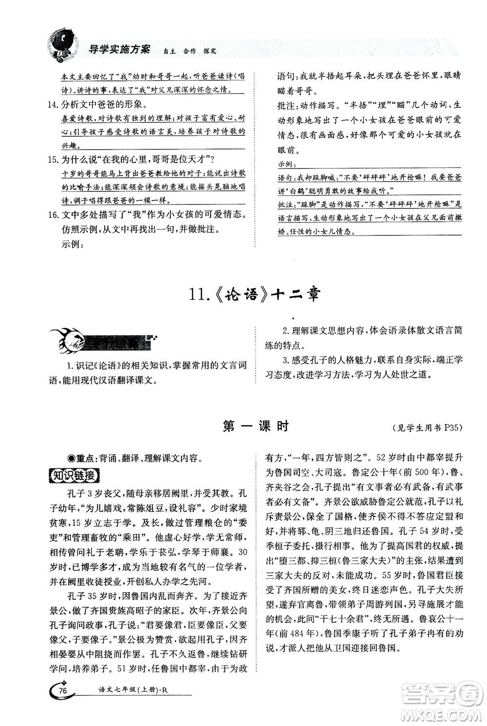 江西高校出版社2020年金太陽導(dǎo)學(xué)案語文七年級上冊人教版答案