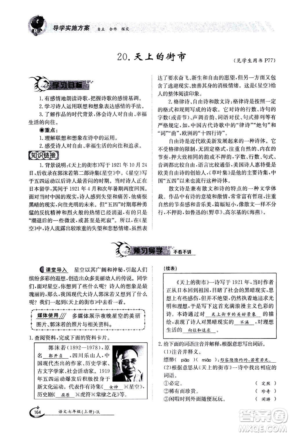 江西高校出版社2020年金太陽導(dǎo)學(xué)案語文七年級上冊人教版答案