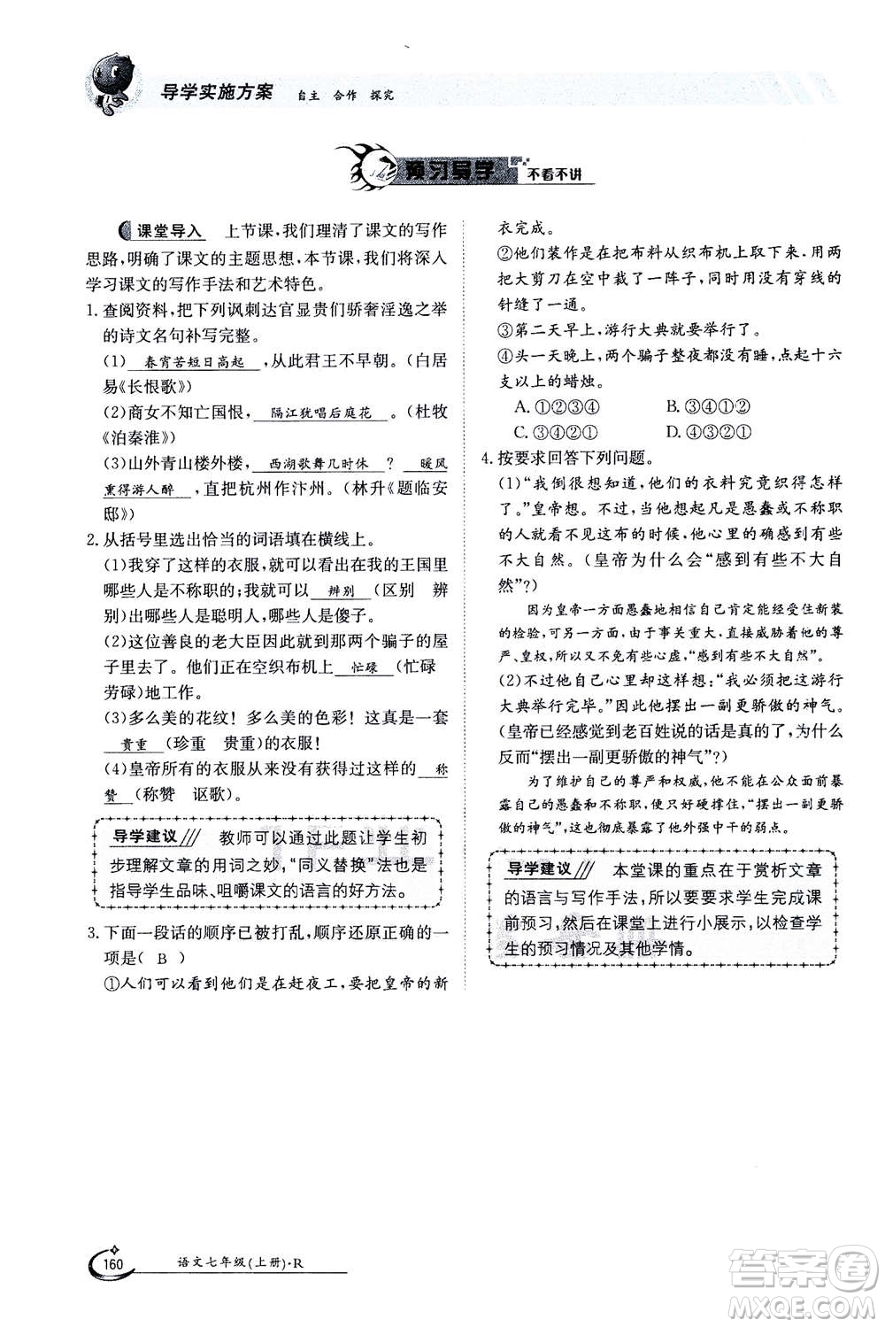 江西高校出版社2020年金太陽導(dǎo)學(xué)案語文七年級上冊人教版答案