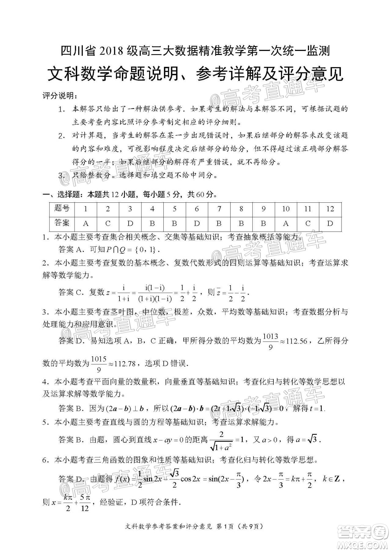 四川省2018級高三大數(shù)據(jù)精準教學第一次統(tǒng)一監(jiān)測文科數(shù)學試題及答案