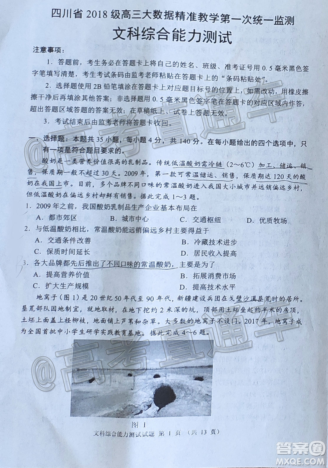 四川省2018級高三大數(shù)據(jù)精準教學第一次統(tǒng)一監(jiān)測文科綜合試題及答案