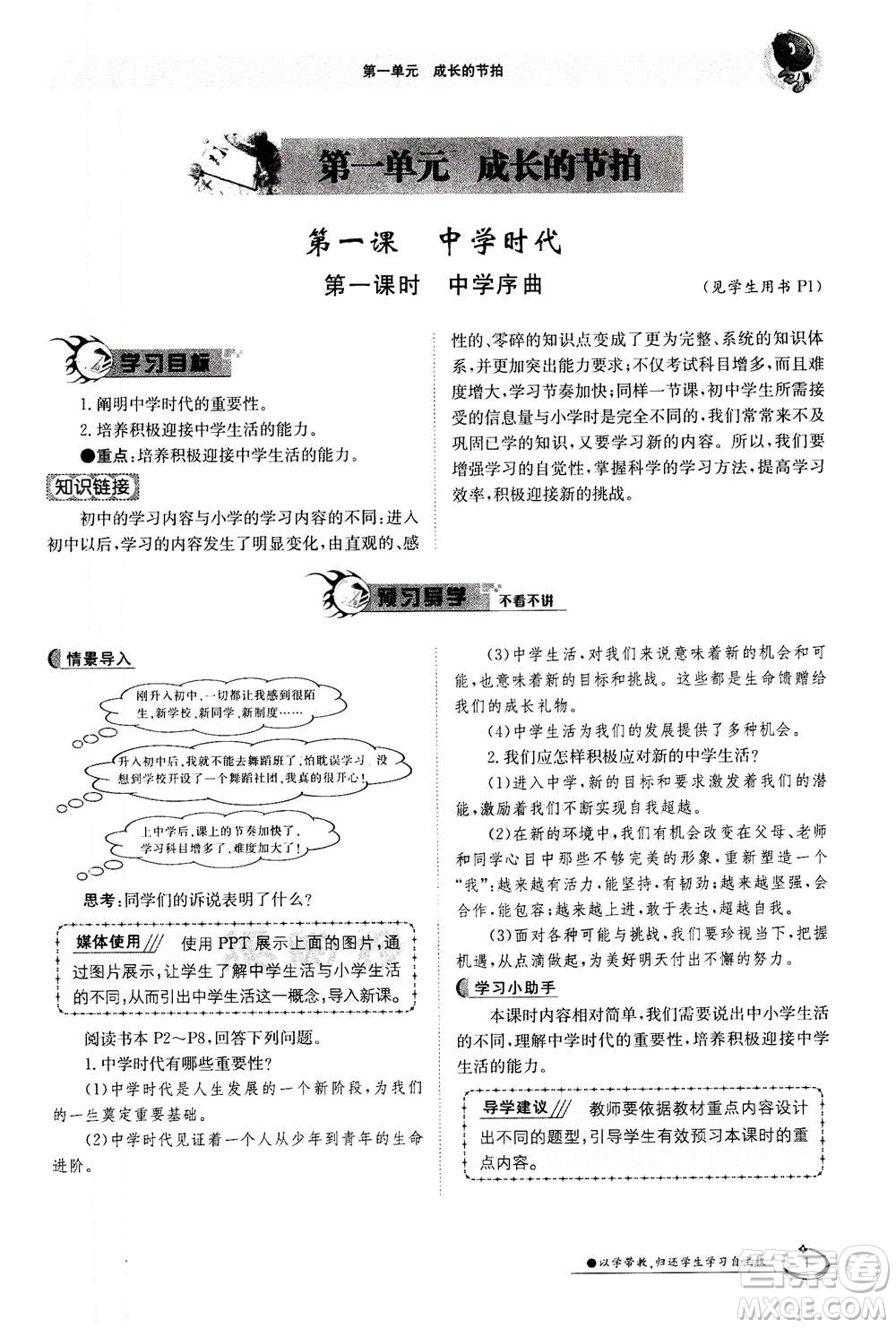 江西高校出版社2020年金太陽導學案道德與法治七年級上冊人教版答案