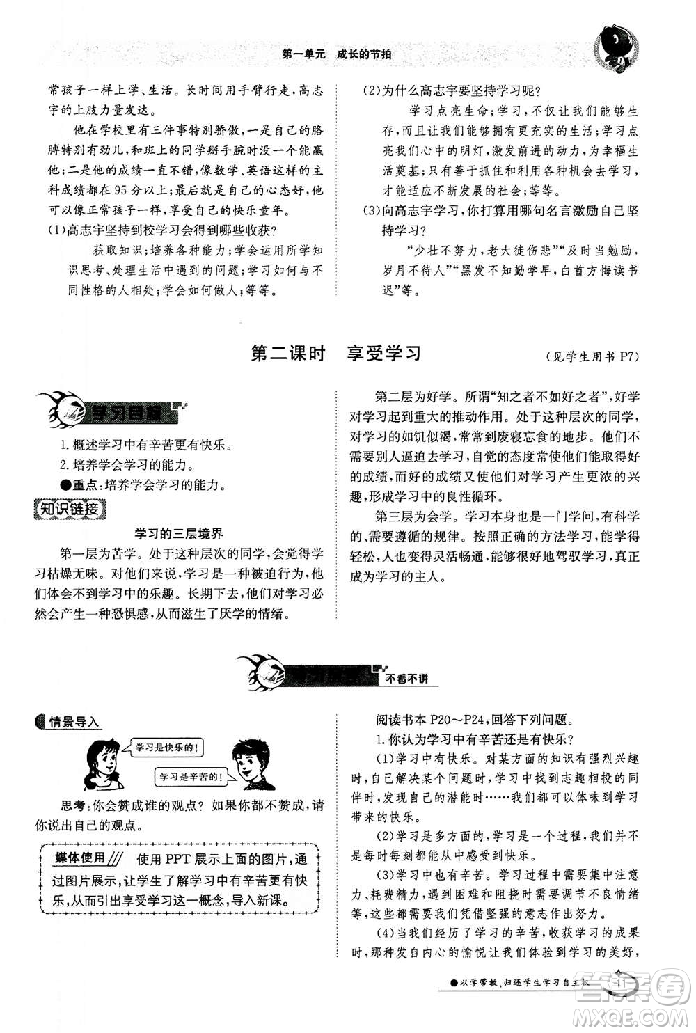 江西高校出版社2020年金太陽導學案道德與法治七年級上冊人教版答案