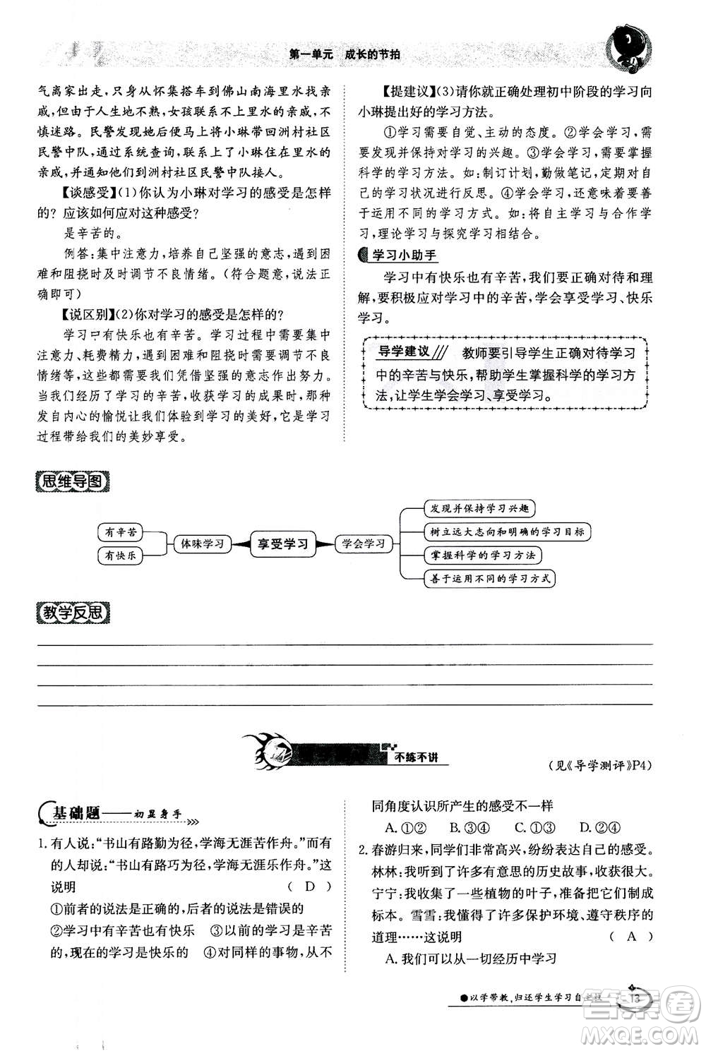 江西高校出版社2020年金太陽導學案道德與法治七年級上冊人教版答案