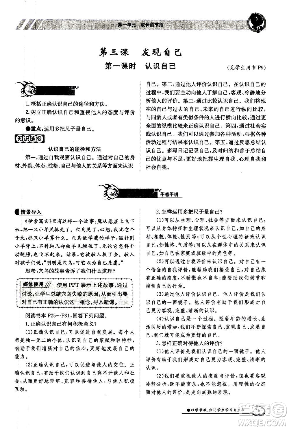 江西高校出版社2020年金太陽導學案道德與法治七年級上冊人教版答案