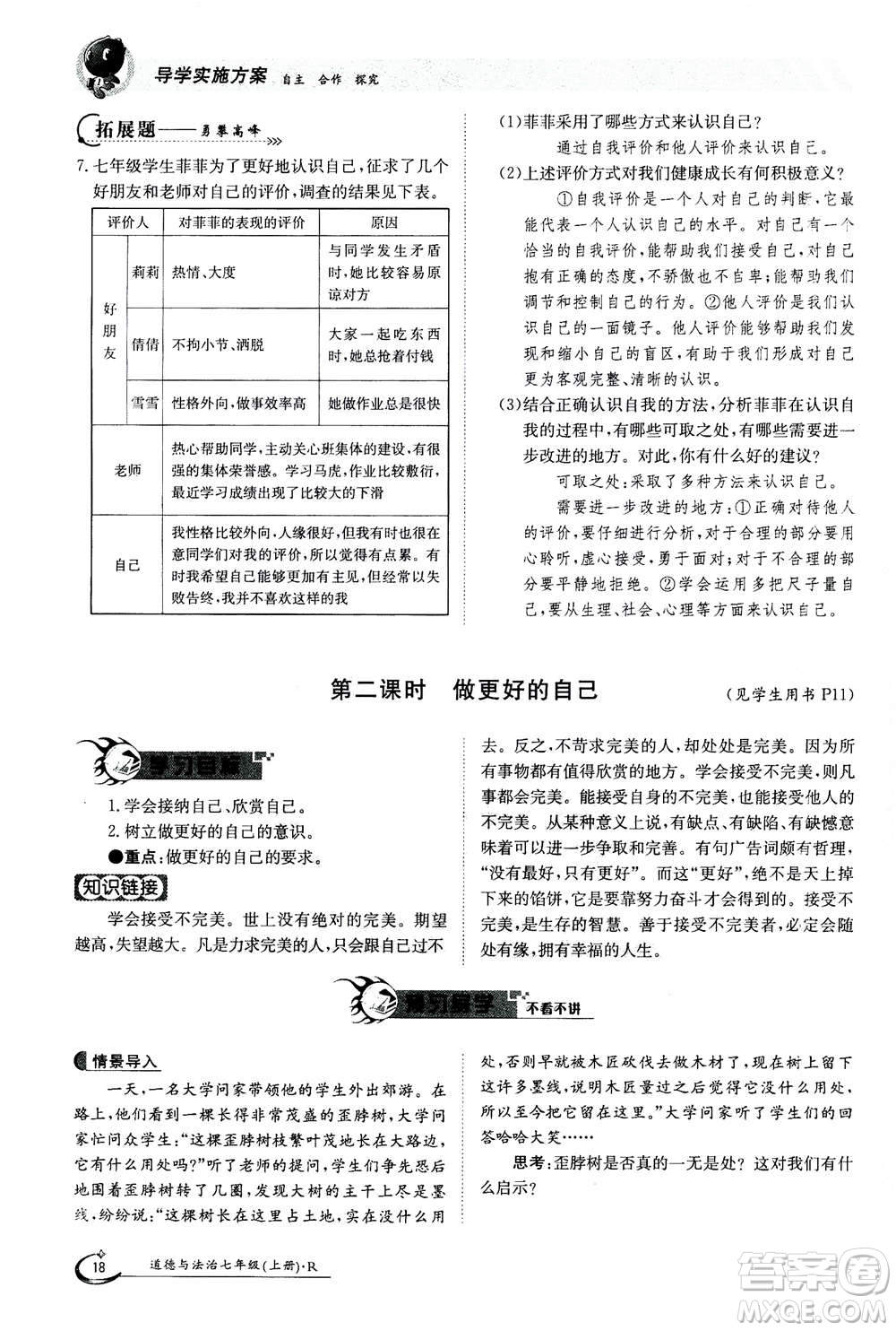 江西高校出版社2020年金太陽導學案道德與法治七年級上冊人教版答案