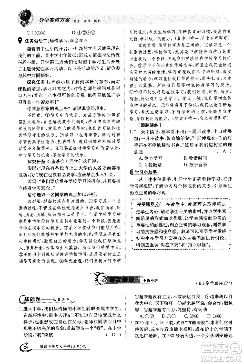 江西高校出版社2020年金太陽導學案道德與法治七年級上冊人教版答案