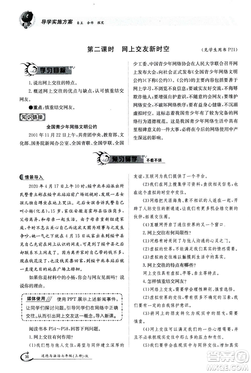 江西高校出版社2020年金太陽導學案道德與法治七年級上冊人教版答案