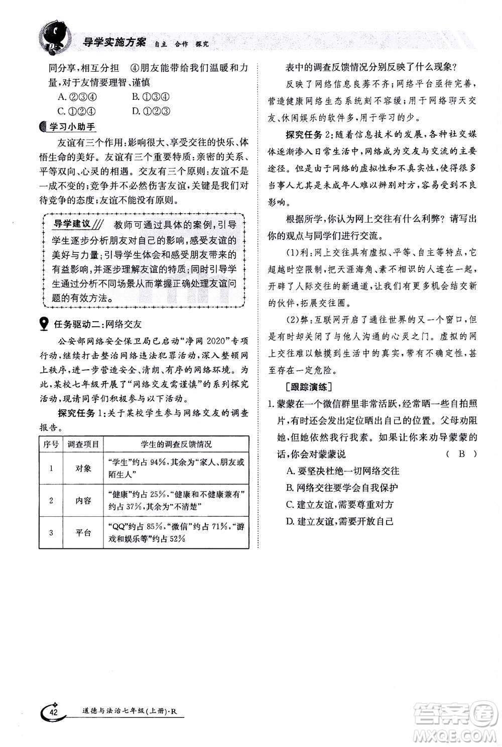 江西高校出版社2020年金太陽導學案道德與法治七年級上冊人教版答案