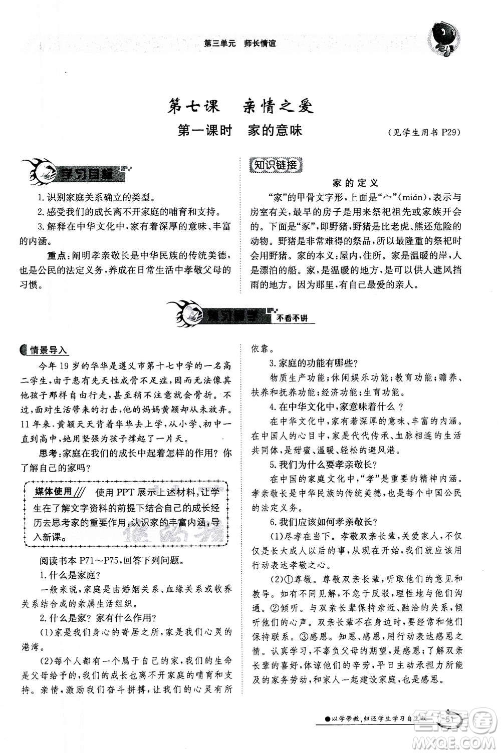 江西高校出版社2020年金太陽導學案道德與法治七年級上冊人教版答案