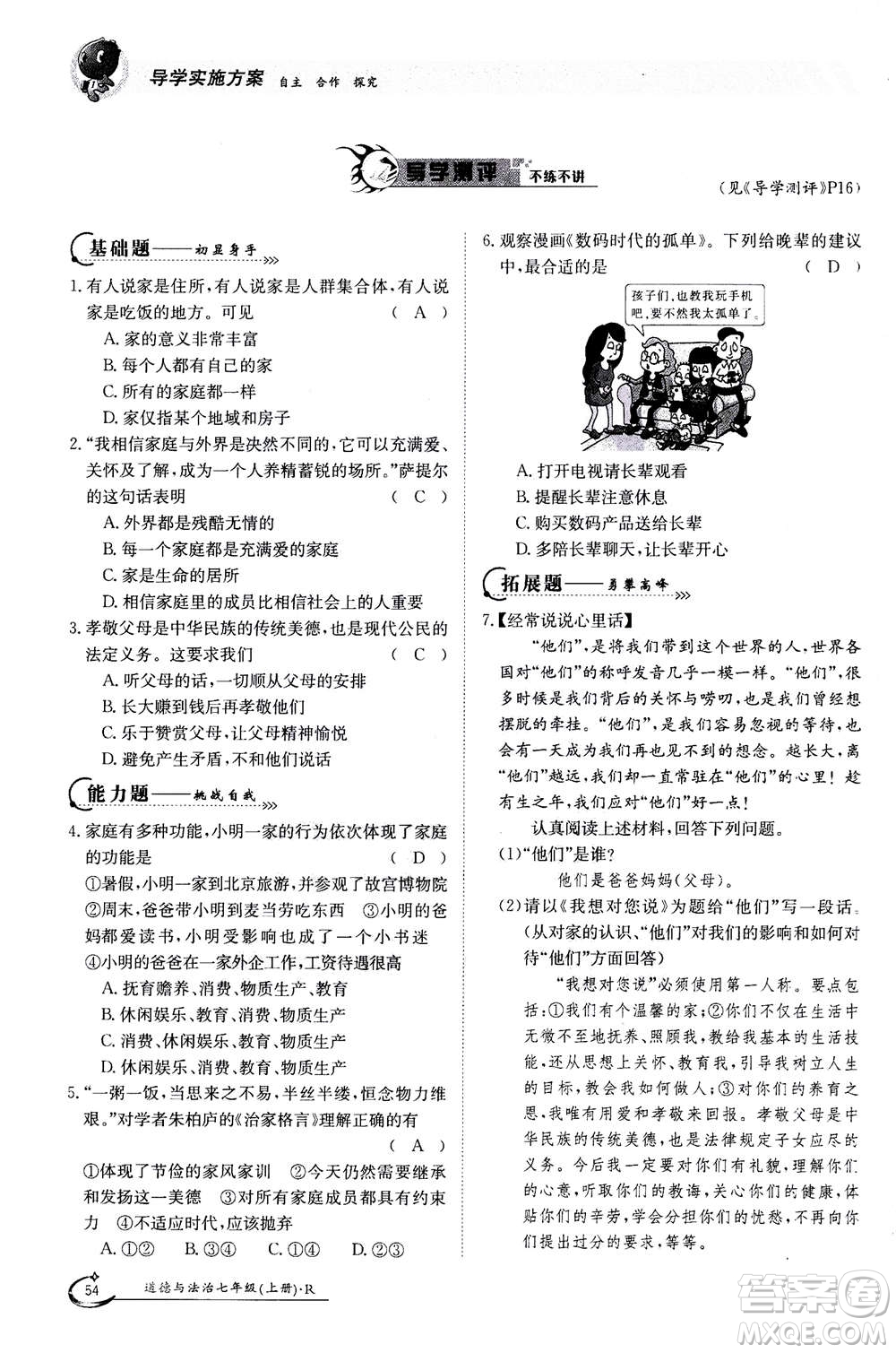 江西高校出版社2020年金太陽導學案道德與法治七年級上冊人教版答案