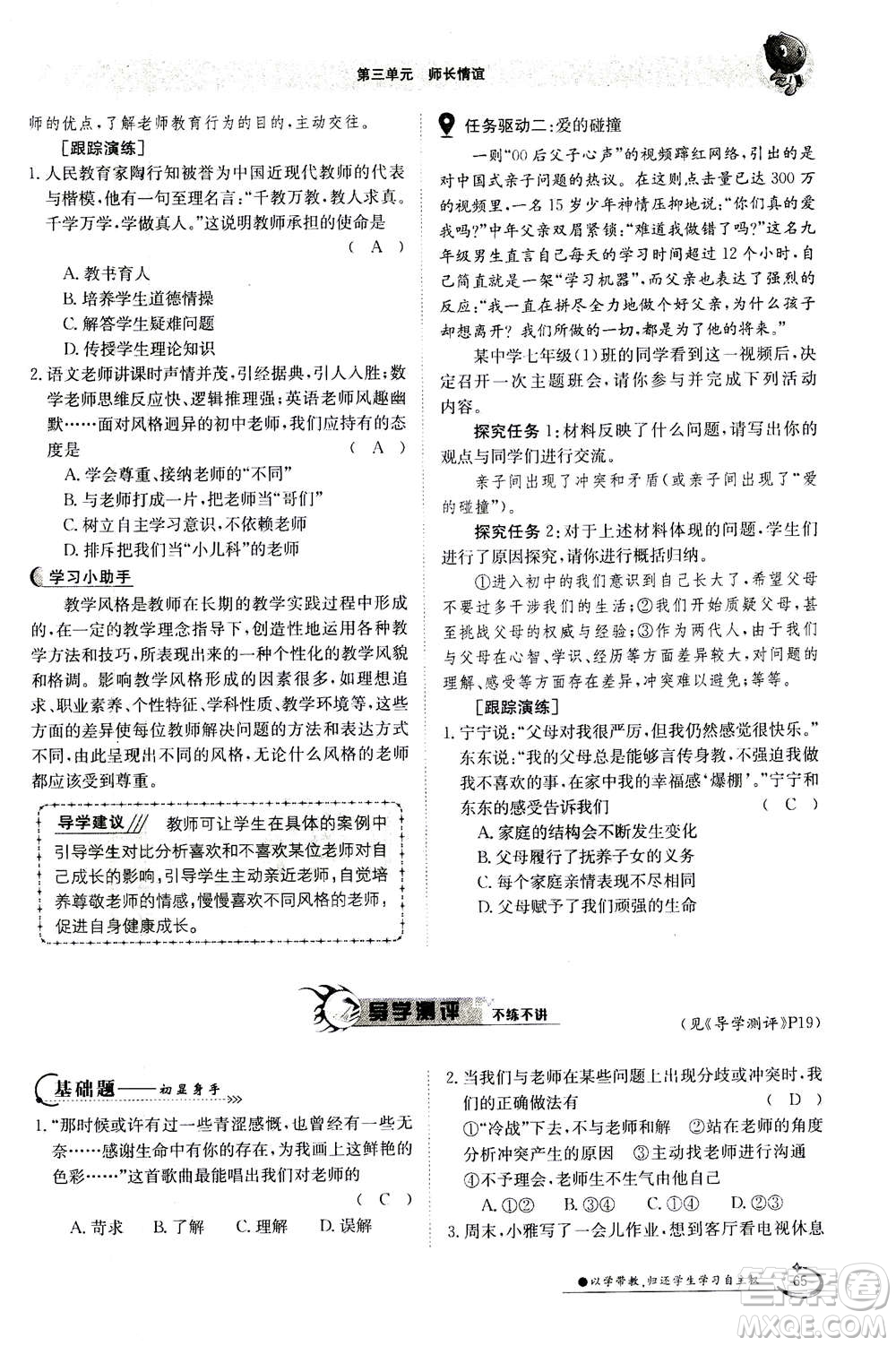 江西高校出版社2020年金太陽導學案道德與法治七年級上冊人教版答案