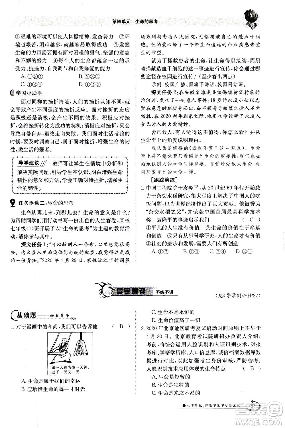 江西高校出版社2020年金太陽導學案道德與法治七年級上冊人教版答案