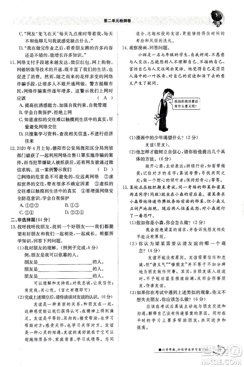 江西高校出版社2020年金太陽導學案道德與法治七年級上冊人教版答案