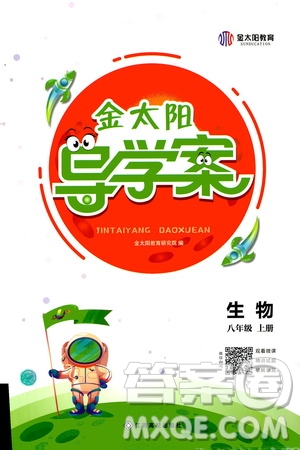 江西高校出版社2020年金太陽(yáng)導(dǎo)學(xué)案生物八年級(jí)上冊(cè)人教版答案