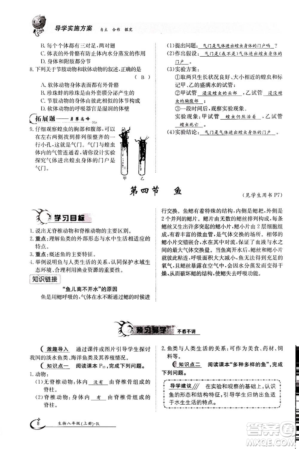 江西高校出版社2020年金太陽(yáng)導(dǎo)學(xué)案生物八年級(jí)上冊(cè)人教版答案