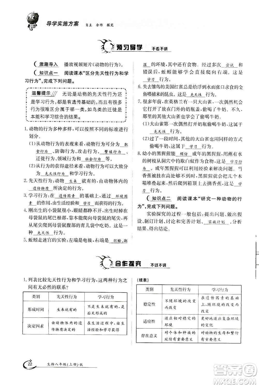 江西高校出版社2020年金太陽(yáng)導(dǎo)學(xué)案生物八年級(jí)上冊(cè)人教版答案