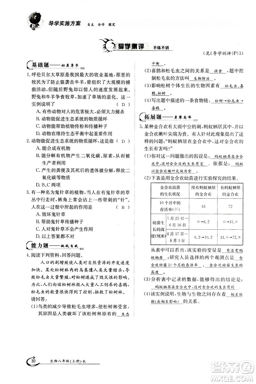 江西高校出版社2020年金太陽(yáng)導(dǎo)學(xué)案生物八年級(jí)上冊(cè)人教版答案