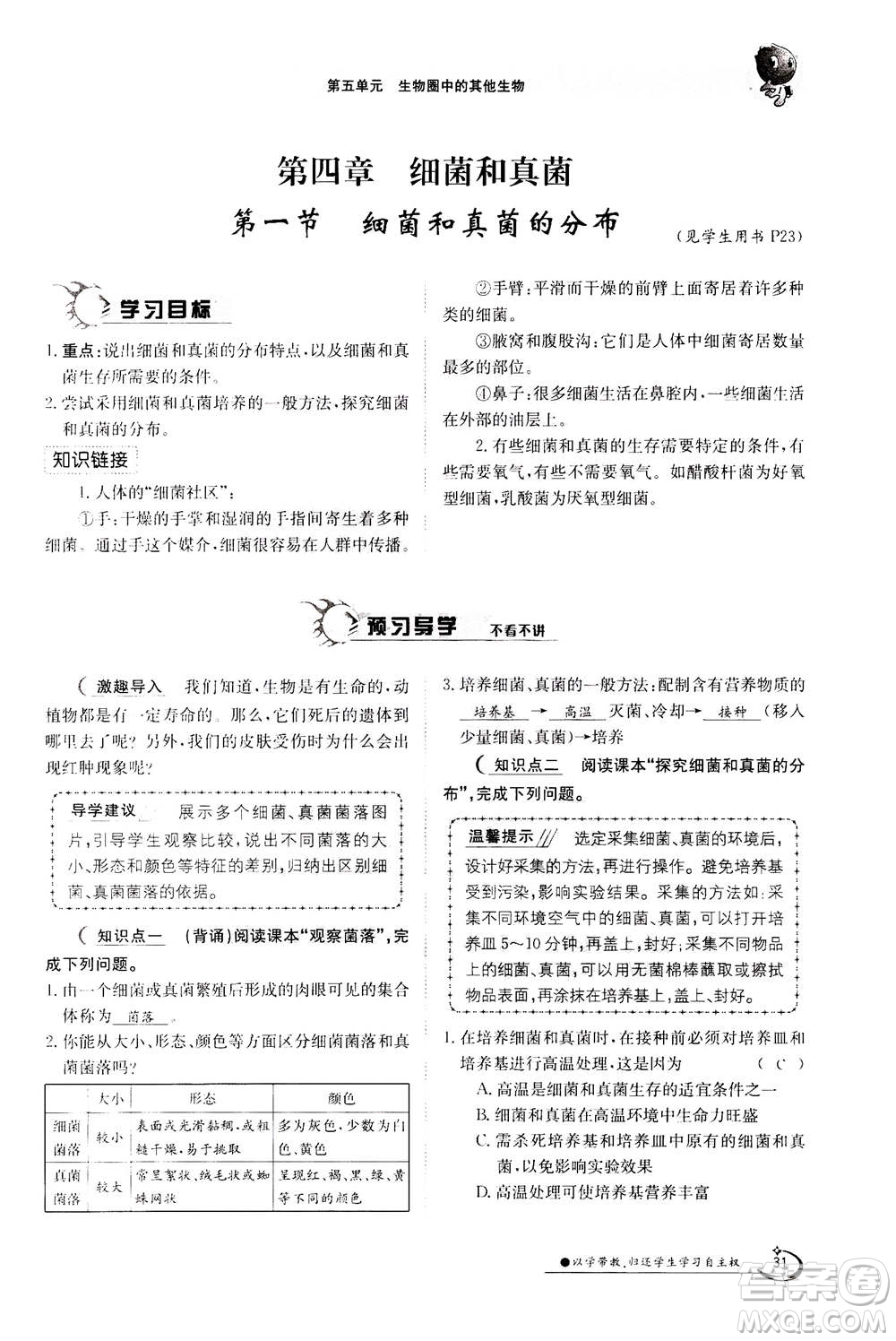 江西高校出版社2020年金太陽(yáng)導(dǎo)學(xué)案生物八年級(jí)上冊(cè)人教版答案