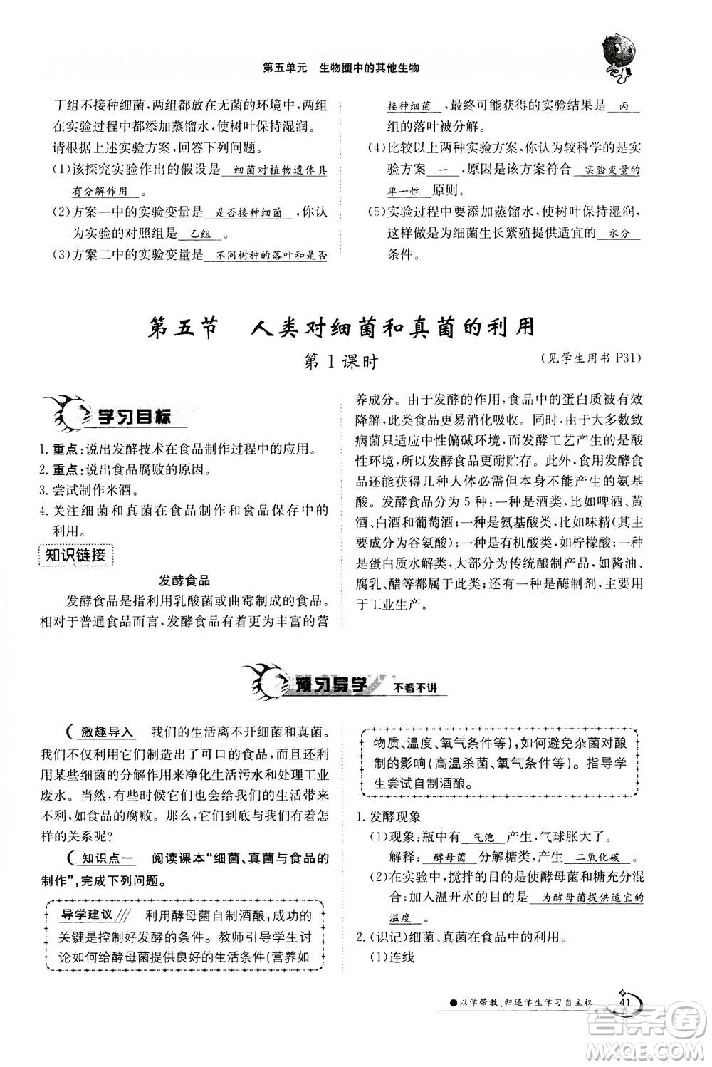 江西高校出版社2020年金太陽(yáng)導(dǎo)學(xué)案生物八年級(jí)上冊(cè)人教版答案