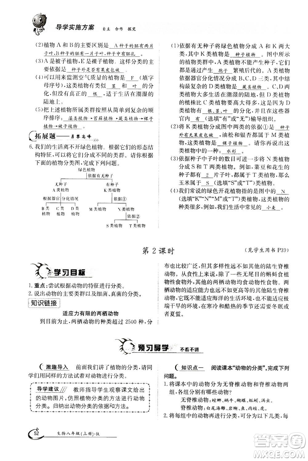 江西高校出版社2020年金太陽(yáng)導(dǎo)學(xué)案生物八年級(jí)上冊(cè)人教版答案