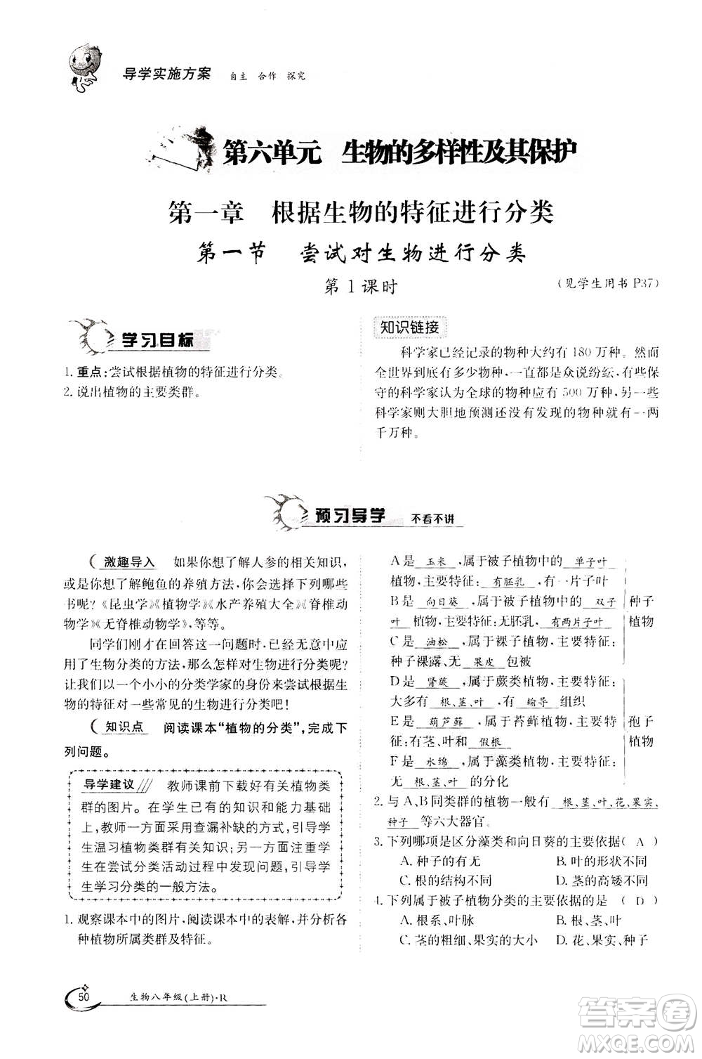 江西高校出版社2020年金太陽(yáng)導(dǎo)學(xué)案生物八年級(jí)上冊(cè)人教版答案