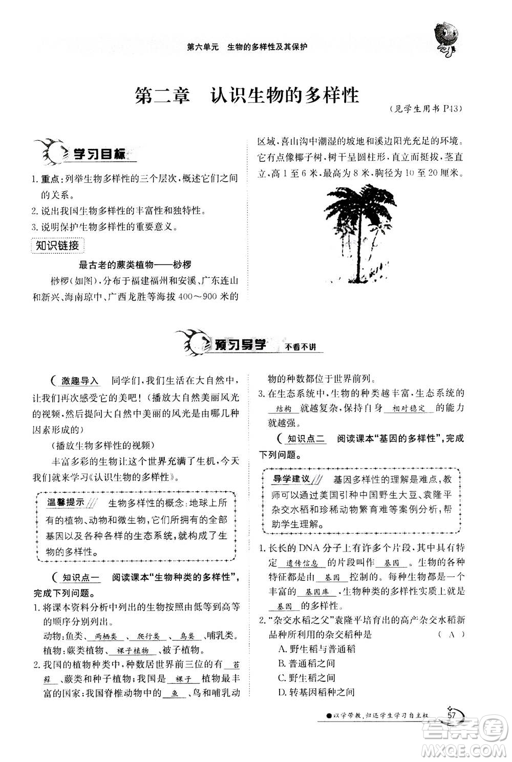 江西高校出版社2020年金太陽(yáng)導(dǎo)學(xué)案生物八年級(jí)上冊(cè)人教版答案