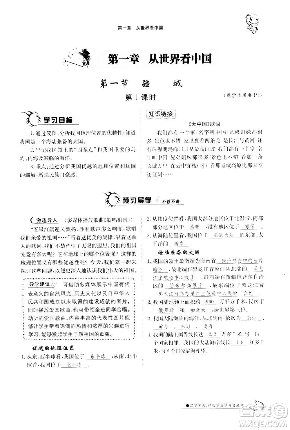 江西高校出版社2020年金太陽導學案地理八年級上冊人教版答案