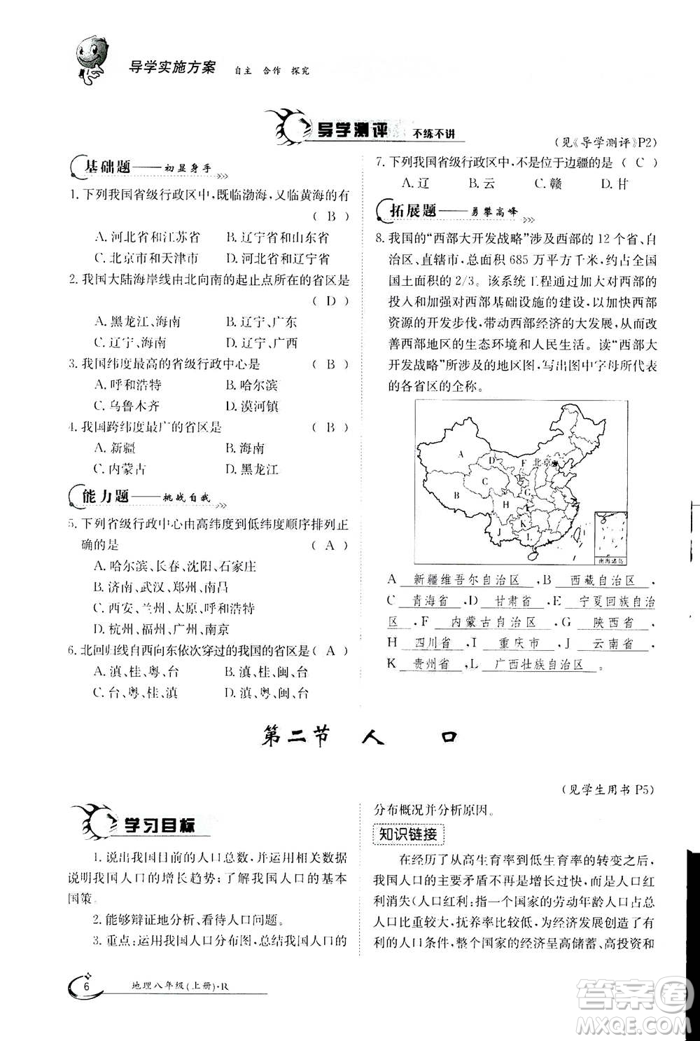 江西高校出版社2020年金太陽導學案地理八年級上冊人教版答案