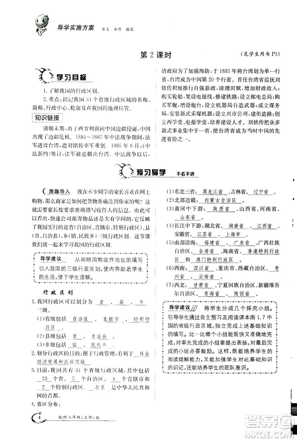 江西高校出版社2020年金太陽導學案地理八年級上冊人教版答案