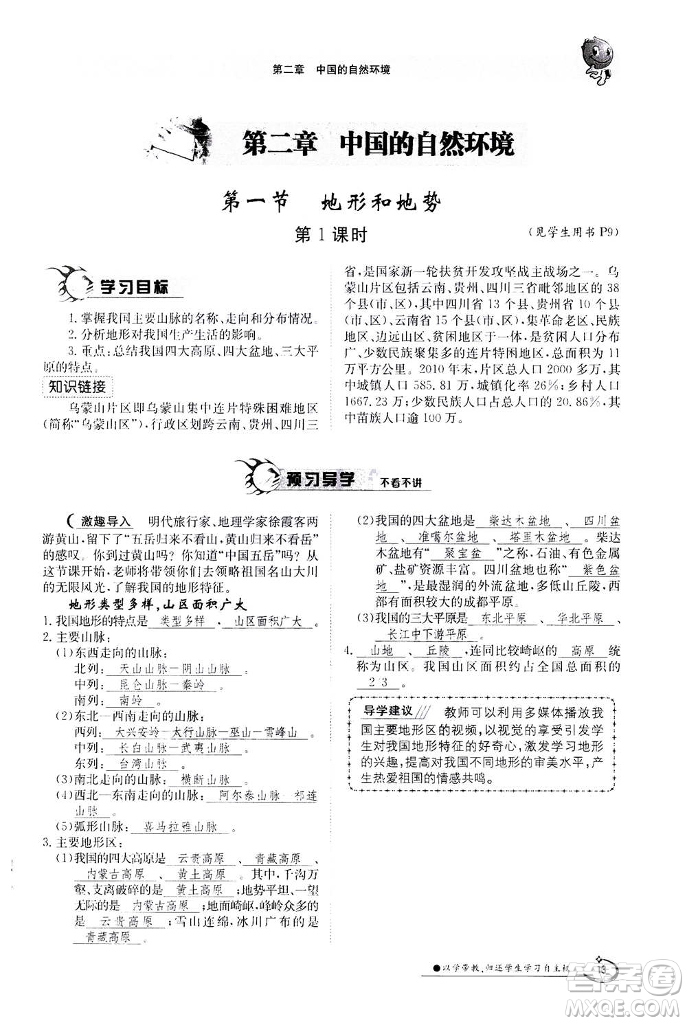 江西高校出版社2020年金太陽導學案地理八年級上冊人教版答案