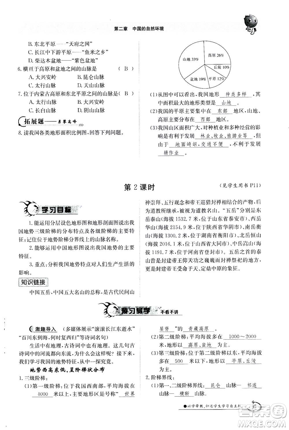 江西高校出版社2020年金太陽導學案地理八年級上冊人教版答案