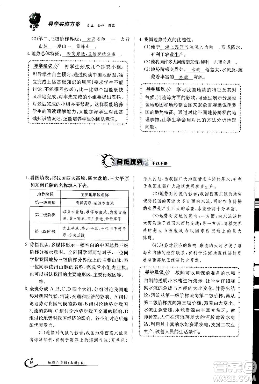 江西高校出版社2020年金太陽導學案地理八年級上冊人教版答案