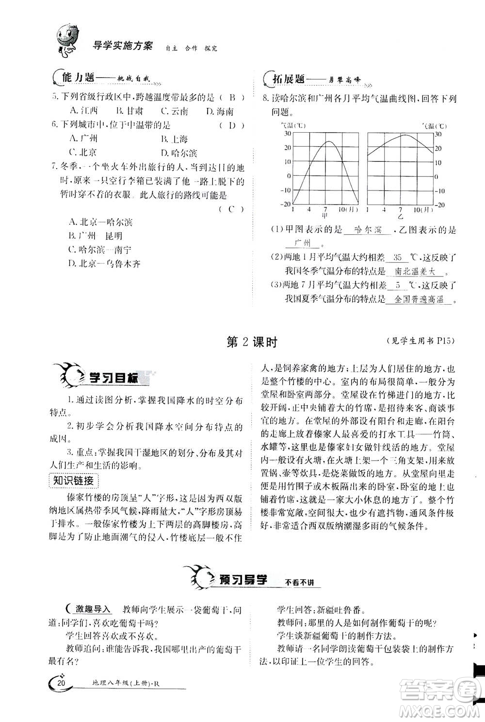 江西高校出版社2020年金太陽導學案地理八年級上冊人教版答案