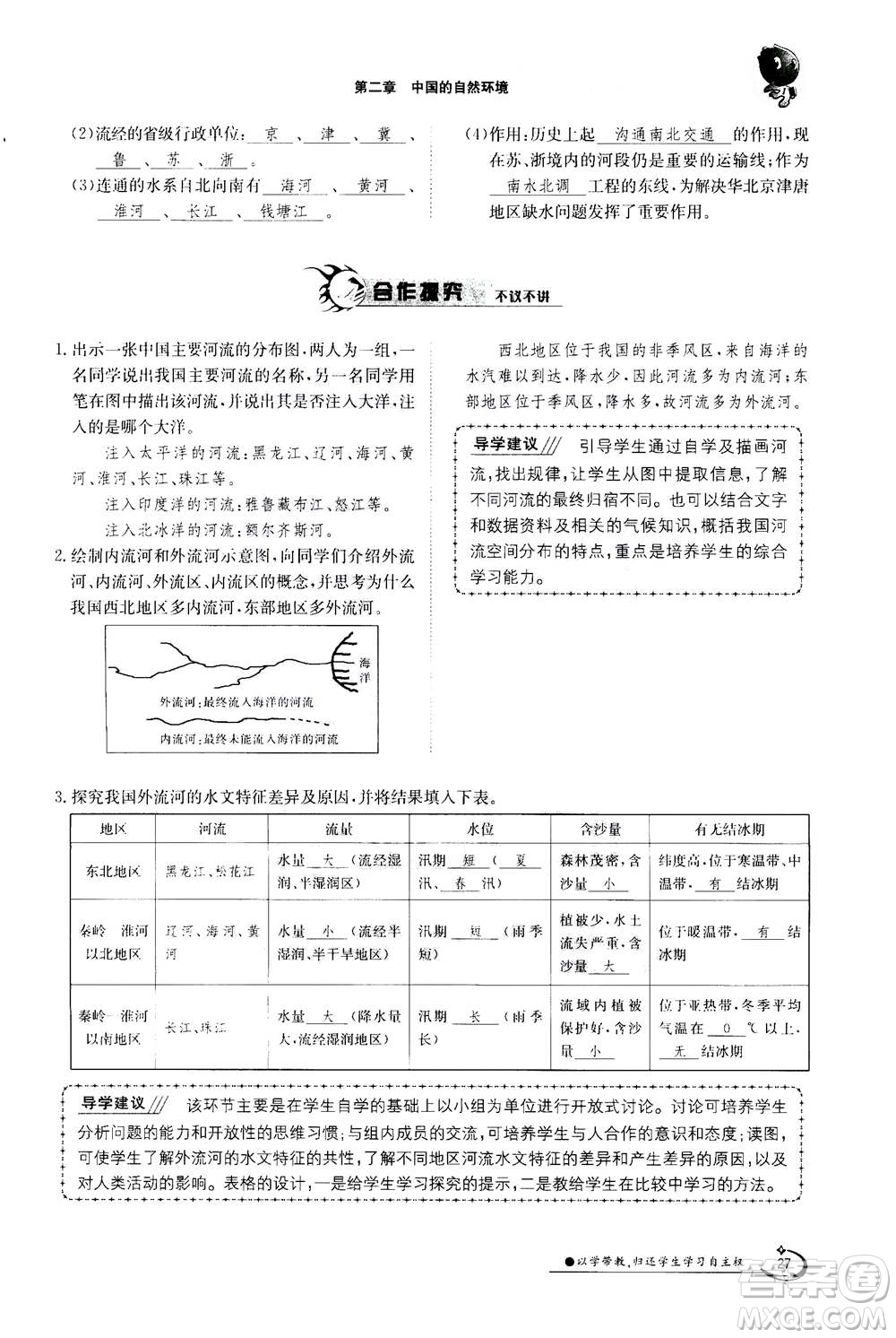 江西高校出版社2020年金太陽導學案地理八年級上冊人教版答案