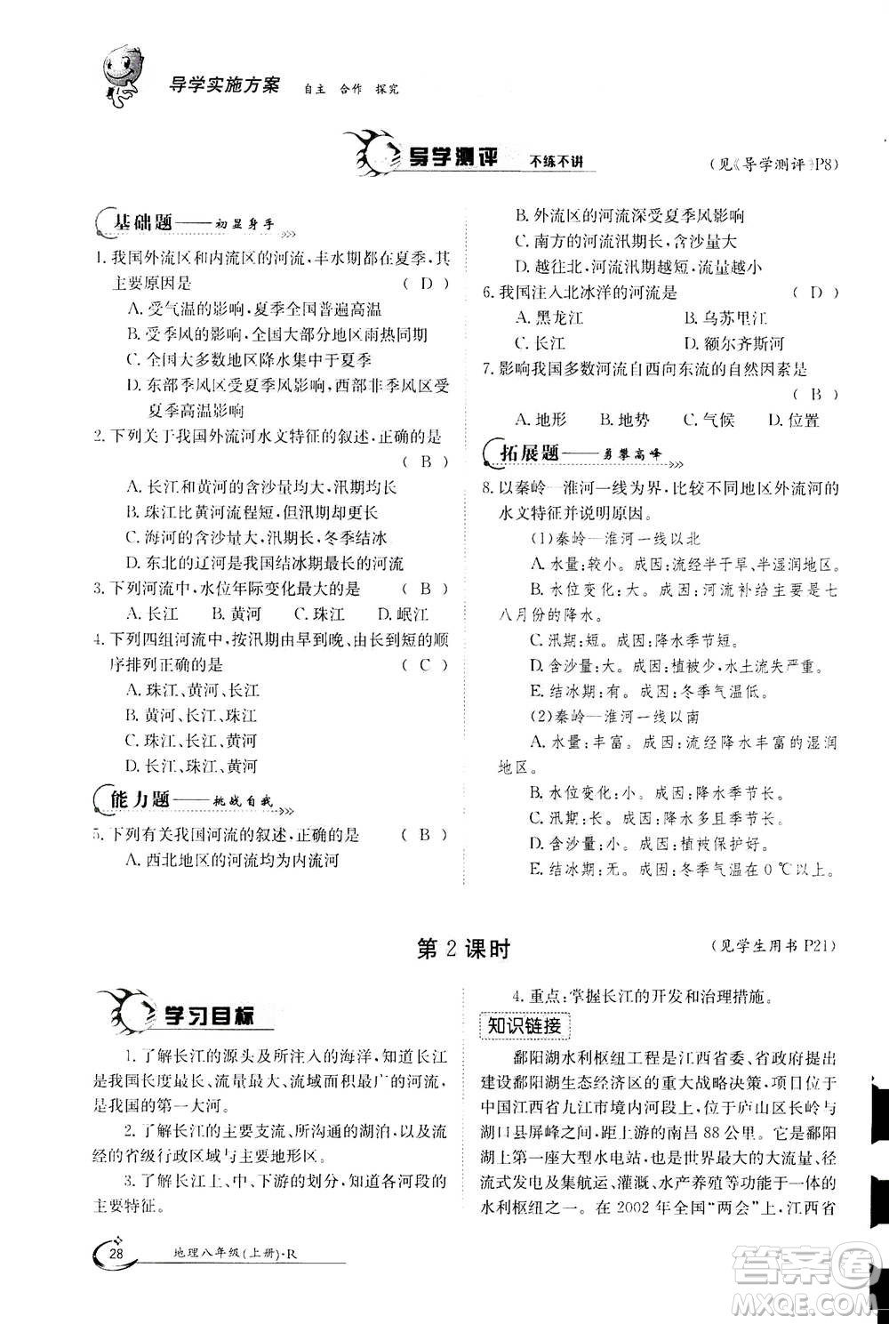 江西高校出版社2020年金太陽導學案地理八年級上冊人教版答案