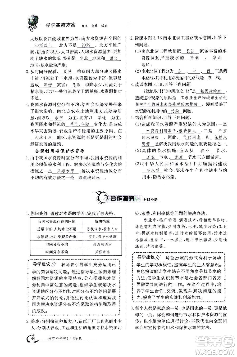 江西高校出版社2020年金太陽導學案地理八年級上冊人教版答案