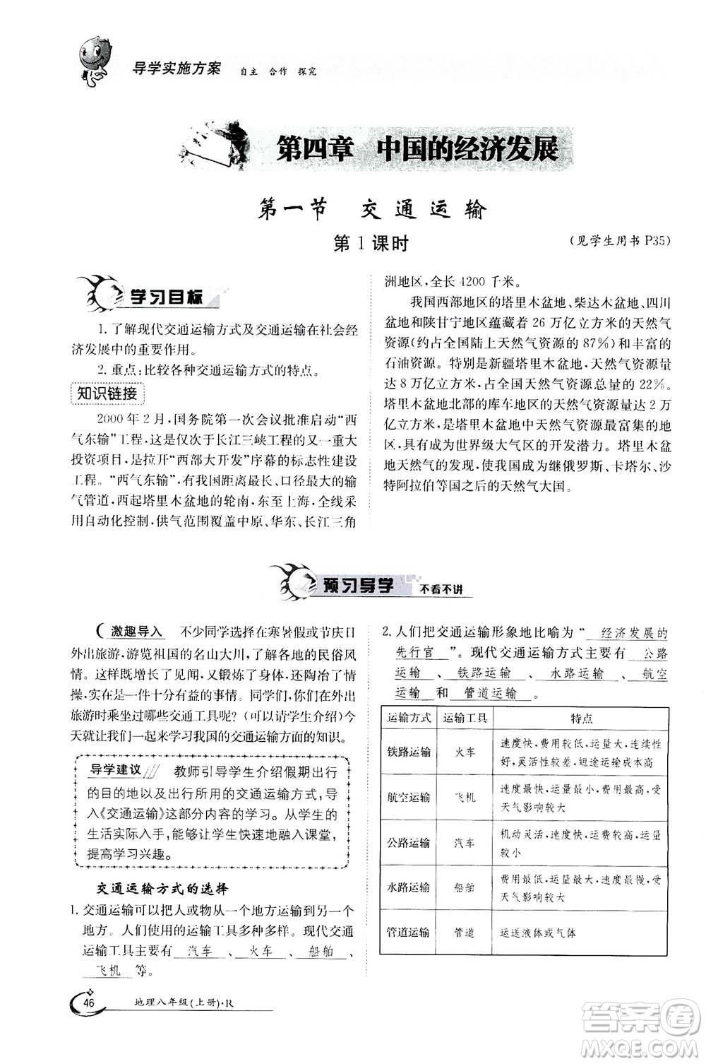 江西高校出版社2020年金太陽導學案地理八年級上冊人教版答案