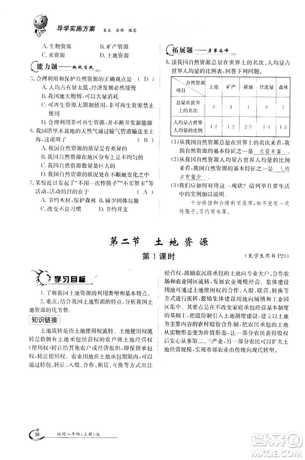 江西高校出版社2020年金太陽導學案地理八年級上冊人教版答案