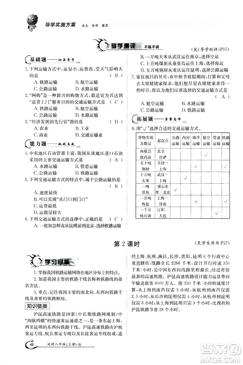 江西高校出版社2020年金太陽導學案地理八年級上冊人教版答案