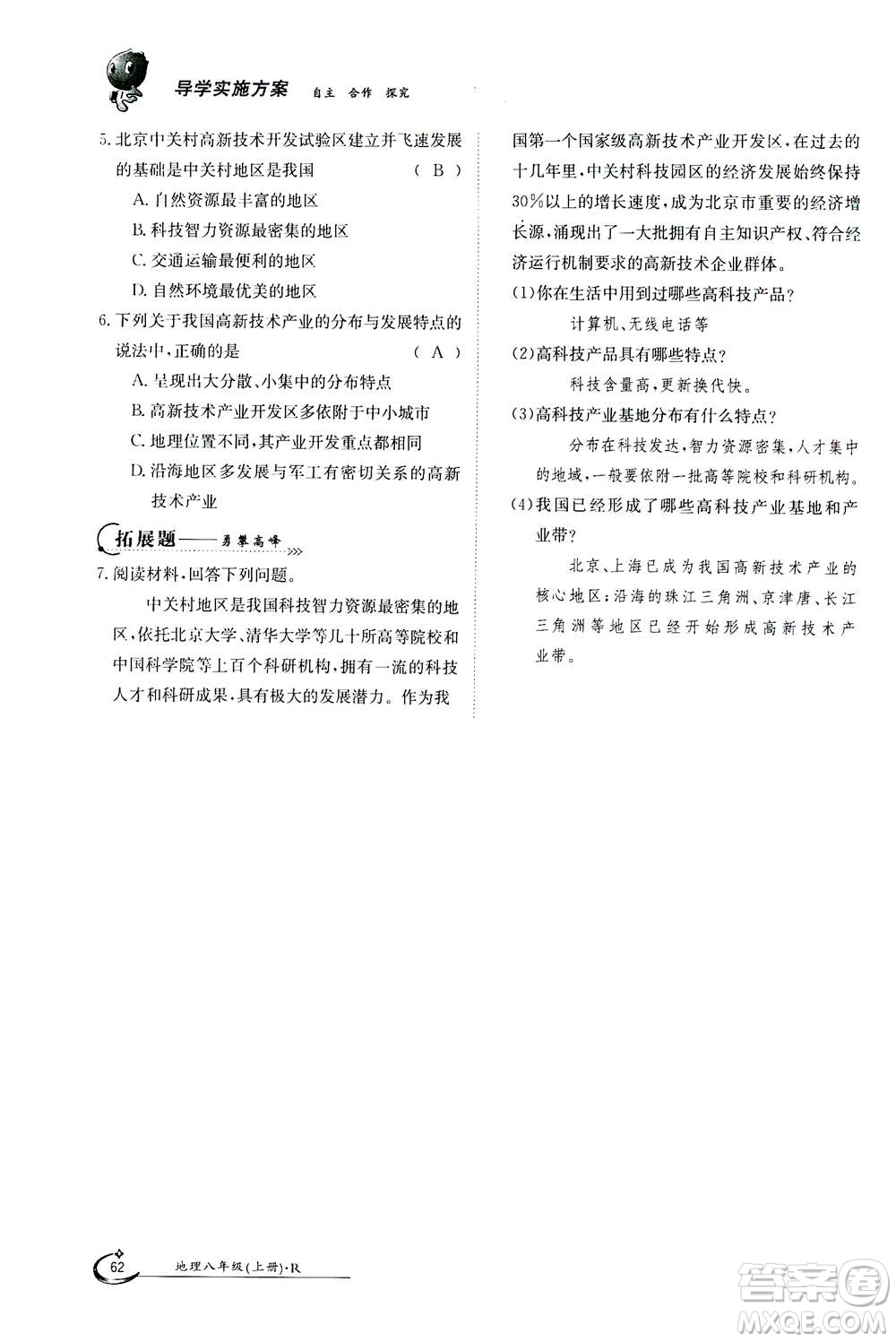 江西高校出版社2020年金太陽導學案地理八年級上冊人教版答案