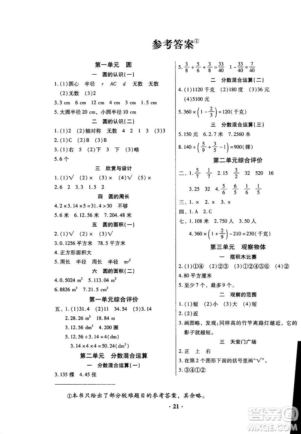 廣東高等教育出版社2020年快樂課堂數(shù)學(xué)六年級上冊北師大版答案