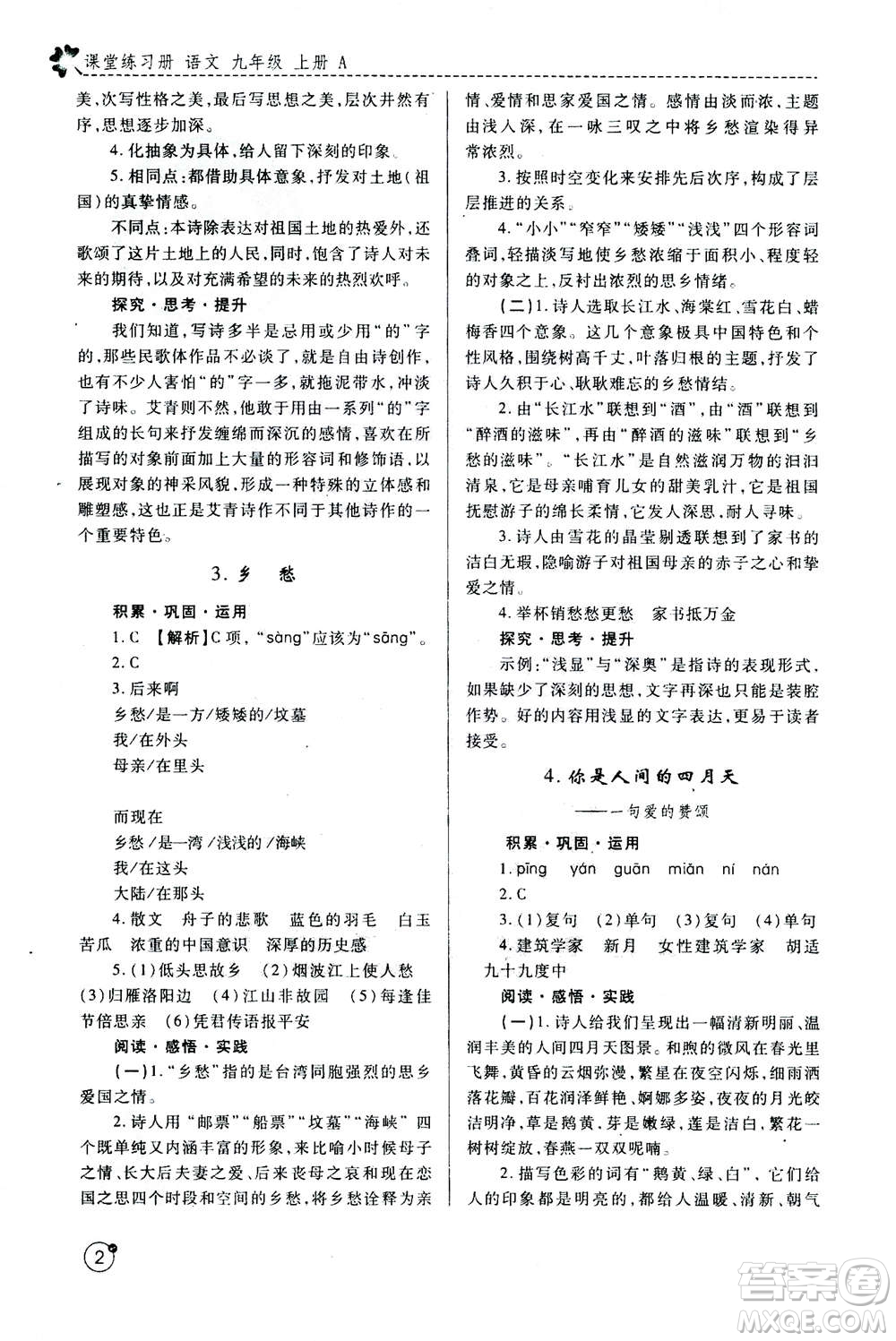 陜西師范大學(xué)出版總社2020年課堂練習(xí)冊(cè)九年級(jí)上冊(cè)語(yǔ)文人教版A版答案